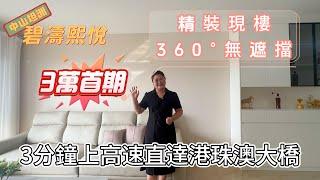 中山坦洲【碧濤熙悅】3萬首期月供4千｜政府中心地段 | 精裝現樓 360°無遮擋｜3分鐘上高速直達港珠澳大橋