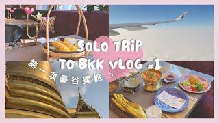 Solo Trip to BKK | 一個女生的曼谷獨旅Vlog #1 | 泰國數位遊牧生活