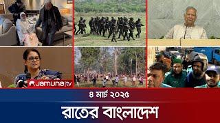 রাতের বাংলাদেশ | Latest News and Bulletin | Rater Bangladesh | 04 March 2025 | 10 PM | Jamuna TV