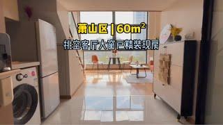 杭州总价80w精装修现房loft公寓，拎包入住的感觉真棒