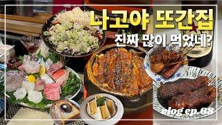 나고야 또갈고야 | 나고야 또간집 그리고 새로운 맛집 추천! 언제나 입이 즐거운 나고야 여행 (미소오뎅, 히츠마부시, 미소카츠, 이자카야, 스시, 모닝구 토스트, 와인 맛집)