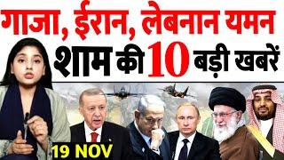 Iran, Israel, Gaza, Lebanon की TOP Big news today | The Live Tv | 19th november