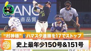 【ヤクルト】村上宗隆「まだまだ」史上最年少150号から2打席連発151号！ハマスタ神話もストップ｜8月26日 DeNA 対 ヤクルト