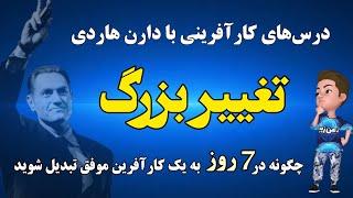 کتاب صوتی تغییر بزرگ؛ چگونه در هفت روز به یک کارآفرین موفق تبدیل شوید نوشته دارن هاردی