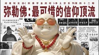 【42/净土宗】武则天亲证弥勒降世，却为何没能成为华夏主流信仰？揭秘弥陀净土何以最终胜出｜慈氏｜大云无相经｜西方净土｜武周｜大佛学史观｜无漏相｜善爱｜不善爱｜禁断妖讹等敕｜唐玄宗｜弥勒教｜道绰