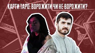 #plomin_talks: Карти Таро — ворожити чи не ворожити?