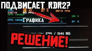 RDR2 зависает. Картинка застывает. Решение