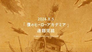 英雄譚 -『僕のヒーローアカデミア』連載完結記念動画