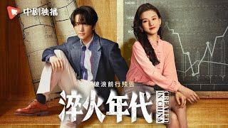 淬火年代 ● 正在热播 ● 破浪前行预告 创新的背后是成长的摔打，认真的原则是不放弃初心。激情和信心，是他们勇闯时代洪流的底气（张新成、宋祖儿、王凯、高露、刘奕君 领衔主演）