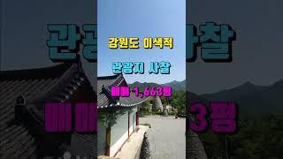 강원도사찰매매/정선군 정선읍/꼭 가봐야할 이국적 법당 8억 암자(절 기도터)굿당 #shorts