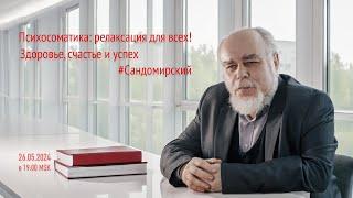 Психосоматика: релаксация для всех! (трансляция от 26.05.2024), версия с исправленным звуком