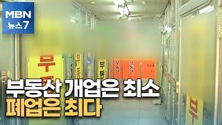 부동산 개업은 최소, 폐업은 최다…극심한 거래 침체 영향 [MBN 뉴스7]