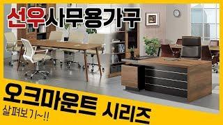 인천사무용가구 오크마운트 시리즈 사무실가구 중역실 대표이사실 데스크