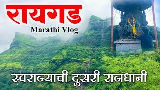 स्वराज्याची दुसरी राजधानी रायगड किल्ला Raigad Fort