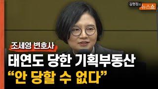 조세영 변호사 “태연도 당했다…단일 규모 기획부동산 최대 사기 사건”