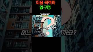 최종 목적지 #압구정 #압구정재건축 #압구정수달 #압구정현대 #압구정한양 #압구정미성