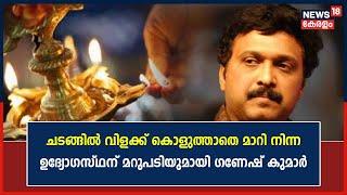 'ഉദ്ഘാടന ചടങ്ങിൽ വിളക്ക് കൊളുത്താതെ മാറി നിന്നു'; CDS Chairpersonന് മറുപടിയുമായി KB Ganesh Kumar MLA