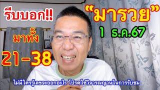 แม๊ๆๆ ทั้ง 38-21 “อ.มารวย” ต่อ 1 ธ.ค.67 ตรงๆ ไม่ต้องกลับ