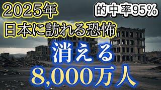 2025年の予言で日本の人口が3分の1になります【都市伝説ミステリー】