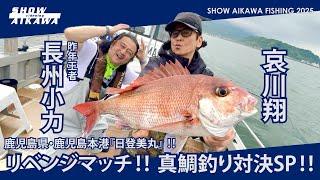 Sho Aikawa vs. Koriki Choshu!! Revenge Match!! Red Sea Bream Fishing Showdown Special!! [Kagoshim...
