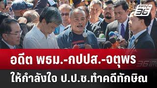 อดีต พธม.-กปปส.-จตุพร ให้กำลังใจ ป.ป.ช.ทำคดีทักษิณ | เข้มข่าวเย็น | 18 ธ.ค. 67