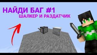 НАЙДИ БАГ #1 | ФИКС КРАША С ПОМОШЬЮ ШАЛКЕРА | DISPENSER SHULKER FIX MINECRAFT SERVER | SHOVVI ШОВВИ