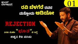 "REJECTION"ಎಂಬ ಮಹಾ”ಭೂತ“ದ ಬಗ್ಗೆ ಅಪ್ಪನ ಕಿವಿ ಮಾತು.| Ravi Belagere|Ravi Belagere Speech|Hai Bangalore! |