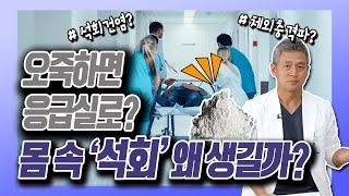 몸 속에 '석회'는 왜 생길까? - 김준배의 관절리모델링 #16