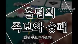 텍사스홀덤 족보