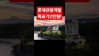 "롯데관광개발, 다음은 2만원입니다" 