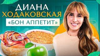 Диана Ходаковская в программе "Бон Аппетит" на телеканале "Твой дом"
