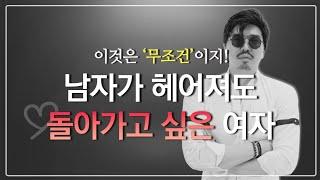 대부분 남자들은 이런 여자들한테 다시 돌아갑니다/ 남자가 잊지 못하는 여자