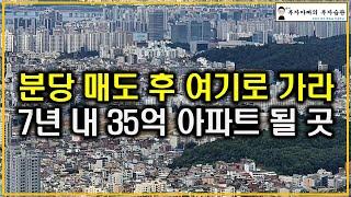 분당 매도 후 여기로 가라 7년 내 35억 아파트 될 곳(탄핵정국 공급절벽 초양극화)