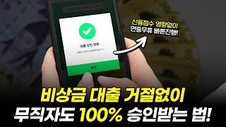 비상금대출 거절 없이 승인 받는 꿀팁 한가지! (무직자도100%승인)