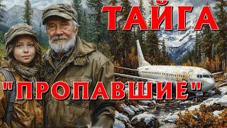 ЖУТКАЯ ИСТОРИЯ, НАШЛИ БОИНГ 706 ПРОПАВШИЙ НАД ТАЙГОЙ В 1978г. ИСТОРИИ НА НОЧЬ.