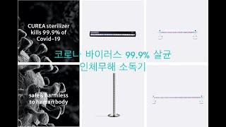 코로나 바이러스 99.9% 살균! Curea LED Sterilizer (큐리어 LED 살균기)