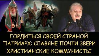  Н.Левашов: гордиться своей Родиной. Патриарх: славяне почти звери. Христианские коммунисты