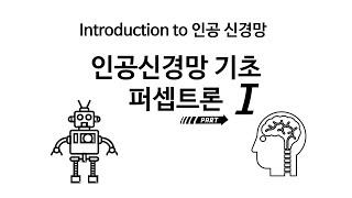 [Neural Network 1] 인공신경망과 퍼셉트론1