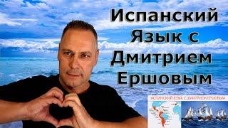 Урок 63 Испанский язык бесплатно с Дмитрием Ершовым - это аудио курс испанского языка с нуля