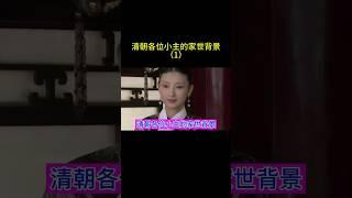 清朝各位小主的家世背景如何？ #china #chinesehistory #旅行 #中国历史人物 #電影 #中国 #搞笑 #历史 #清朝 #清朝历史 #清朝故事