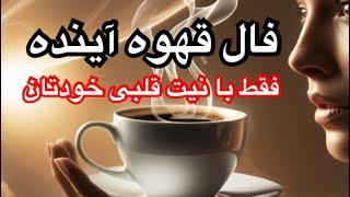 فال قهوه امروز: آینده چه چیزی برای شما دارد؟اToday’s Coffee Readi