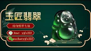 【玉匠翡翠·千年傳承】2021最實惠的一手翡翠購物頻道#翡翠原產地#緬甸翡翠# 翡翠風類#翡翠a貨 | 11/17 下午1点到晚上7点 | 静静带大家淘美货哦