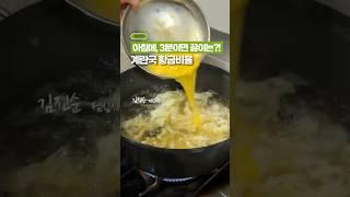 아침에 3분, 계란국 황금비율 