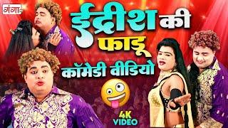 #comedy - हंसा हंसा कर लोटपोट कर देने वाली कॉमेडी - Mohammad Idrish Comedy program- इद्रीश की कॉमेडी