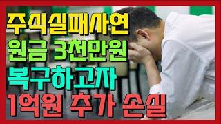 주식실패사연ㅣ원금 3천만원 복구하고자 1억원 손실ㅣ실패한 투자자 주식시장을 떠납니다ㅣ달의 뒷면 주식 전업 투자 성공/실패 실화 사연