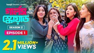 Girls Squad Season 2 | Ep 01 | Drama Series | Mahi | Chamak | Samonty | Brishty | Joy | Zaher Alvi