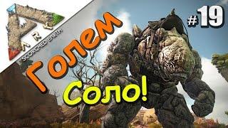 ARK Survival Evolved Scorched Earth (19) Приручаем Голема Соло! Добыча серы