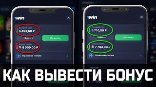 Как отыграть бонус 1win / КАК Я ВЫВЕЛ БОНУСЫ И СНЯЛ ДЕНЬГИ