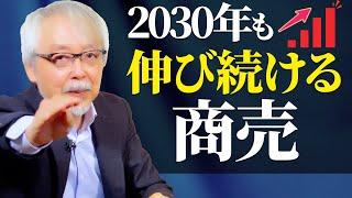 【2030年未来に向けて】ますます伸びる商売はこれだ！