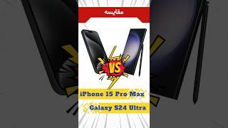 مقایسه گوشی موبایل آیفون 15 Pro Max با سامسونگ گلکسی S24 Ultra